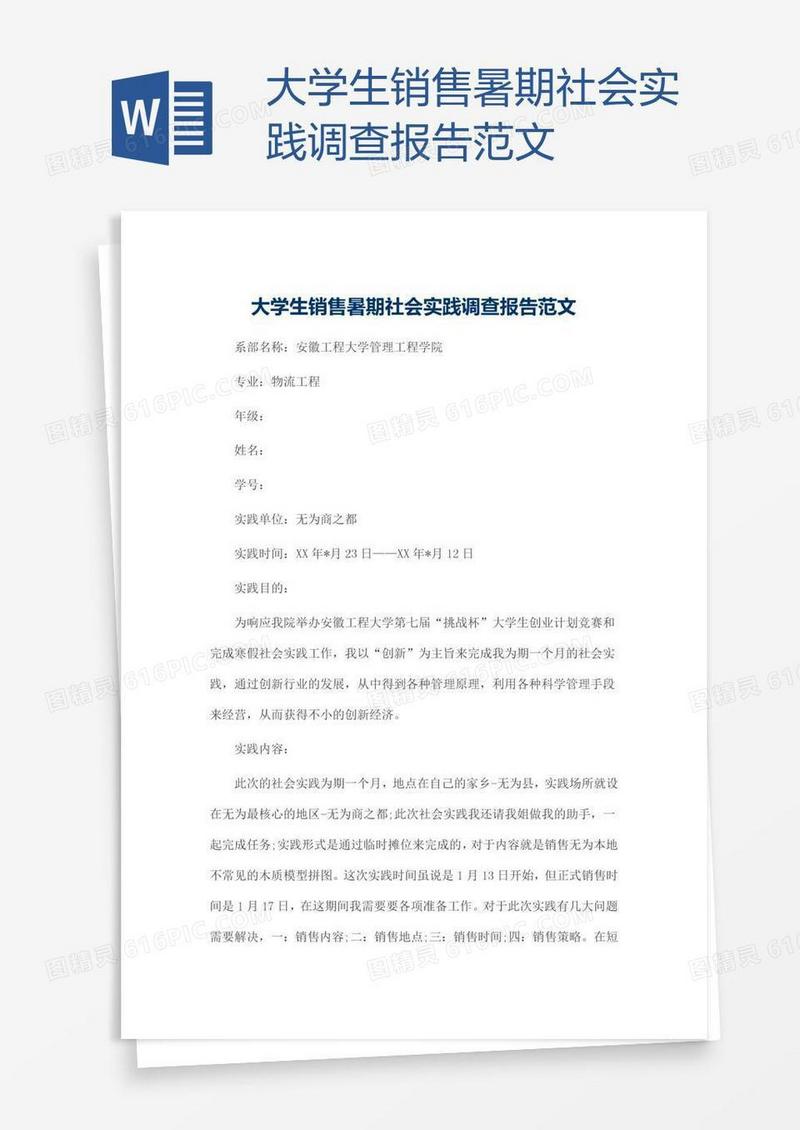 大学生销售暑期社会实践调查报告范文