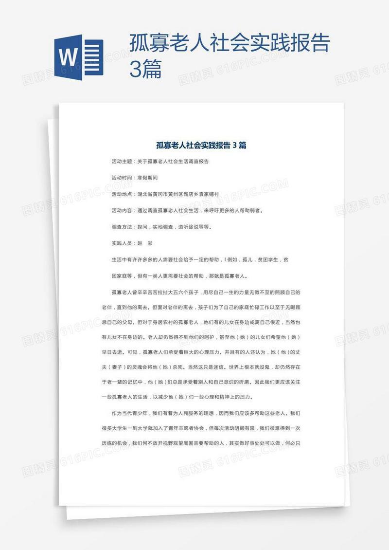 孤寡老人社会实践报告3篇