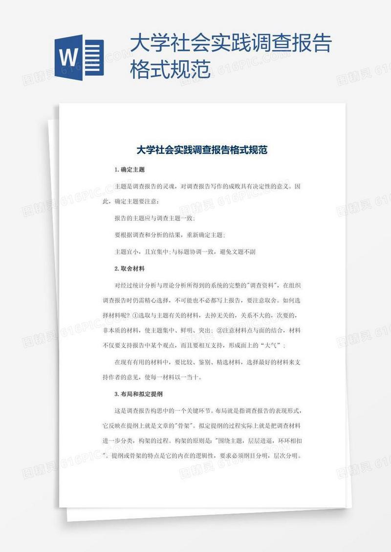 大学社会实践调查报告格式规范
