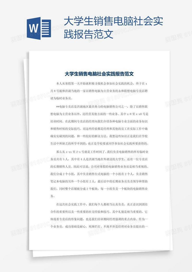 大学生销售电脑社会实践报告范文