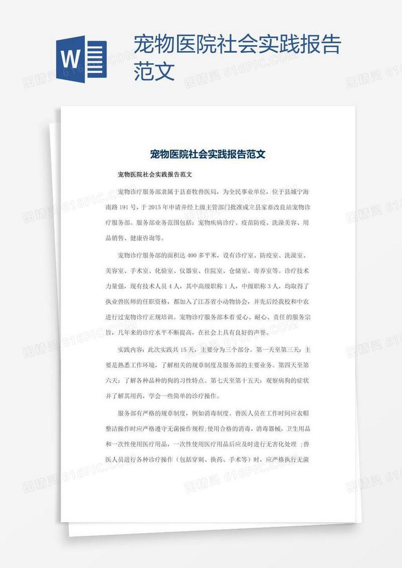 宠物医院社会实践报告范文
