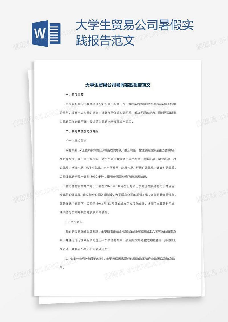 大学生贸易公司暑假实践报告范文