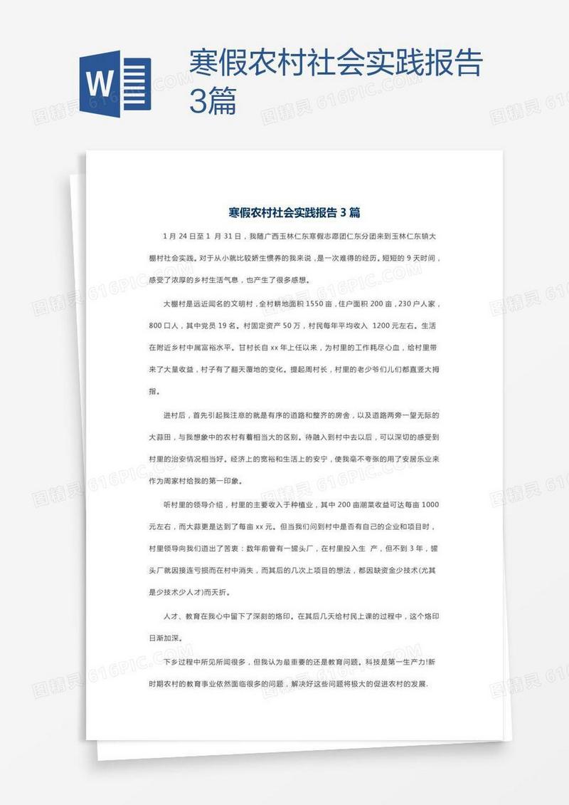寒假农村社会实践报告3篇