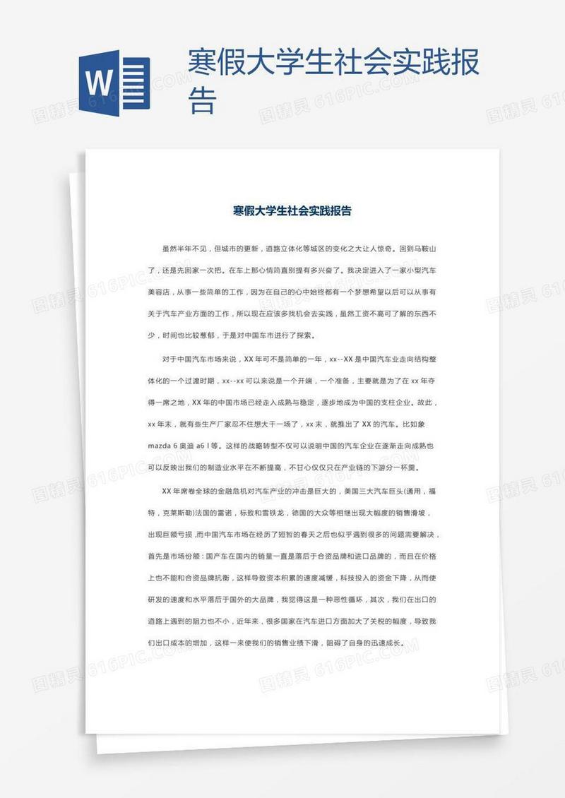 寒假大学生社会实践报告