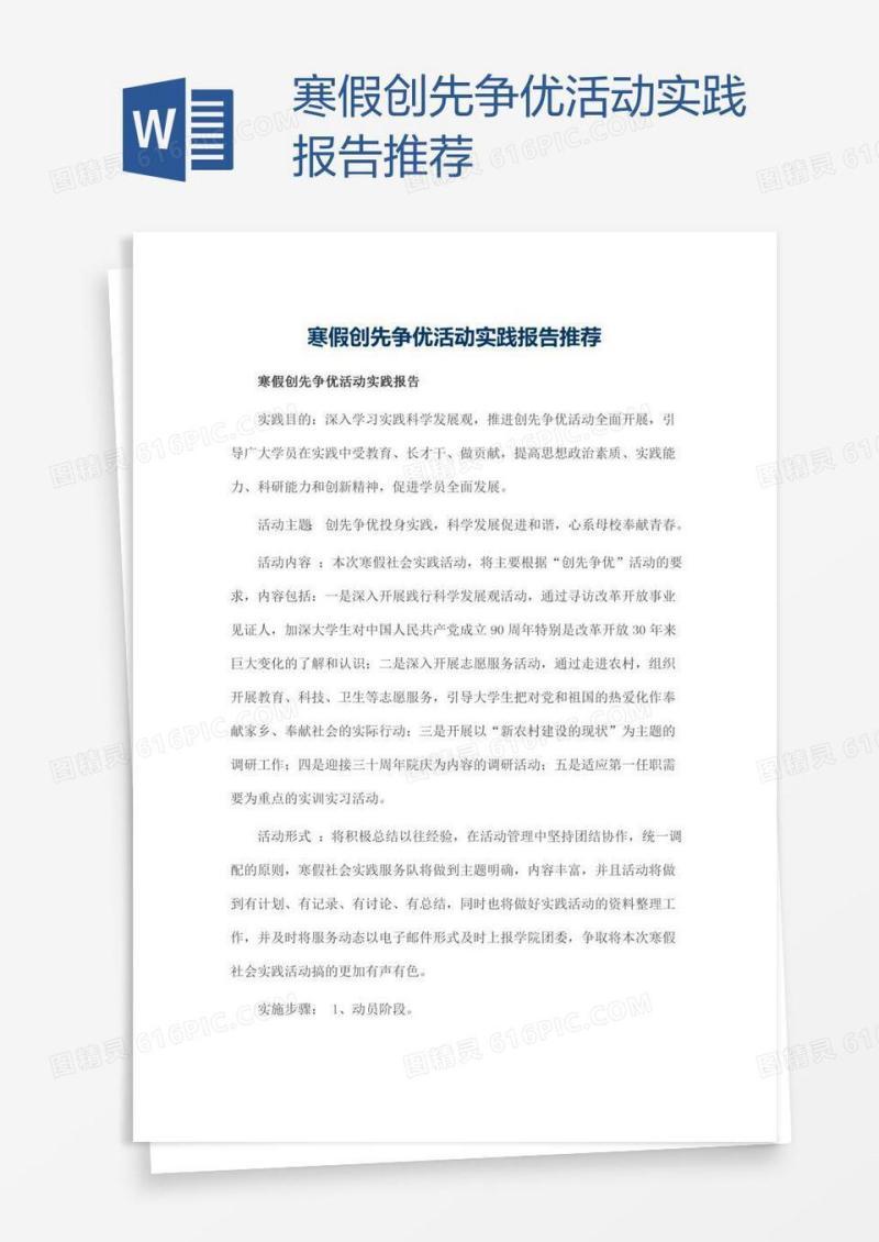 寒假创先争优活动实践报告推荐