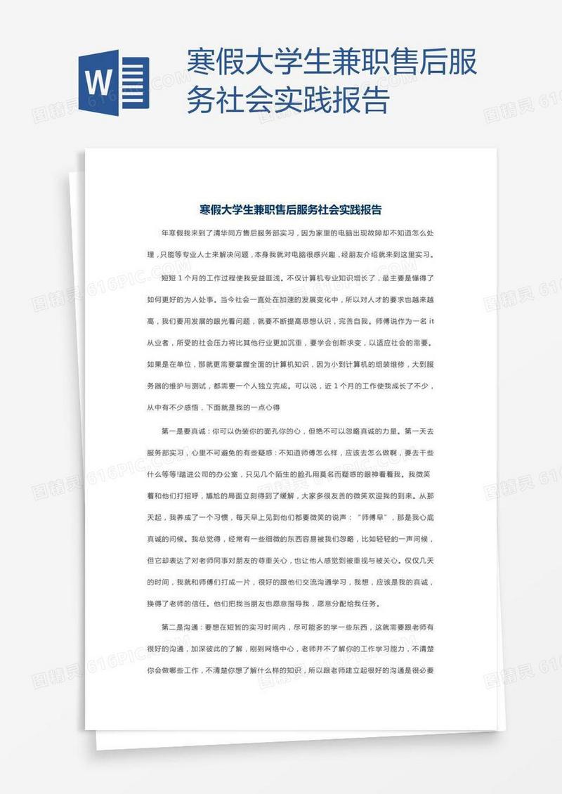 寒假大学生兼职售后服务社会实践报告