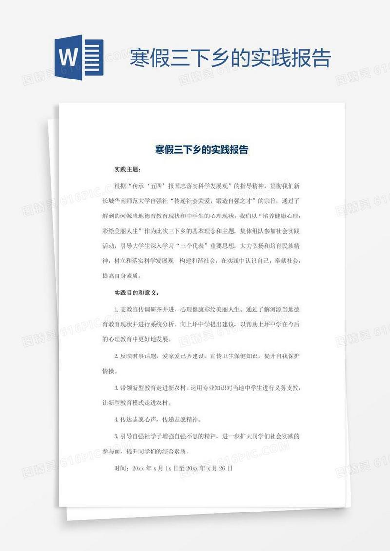 寒假三下乡的实践报告