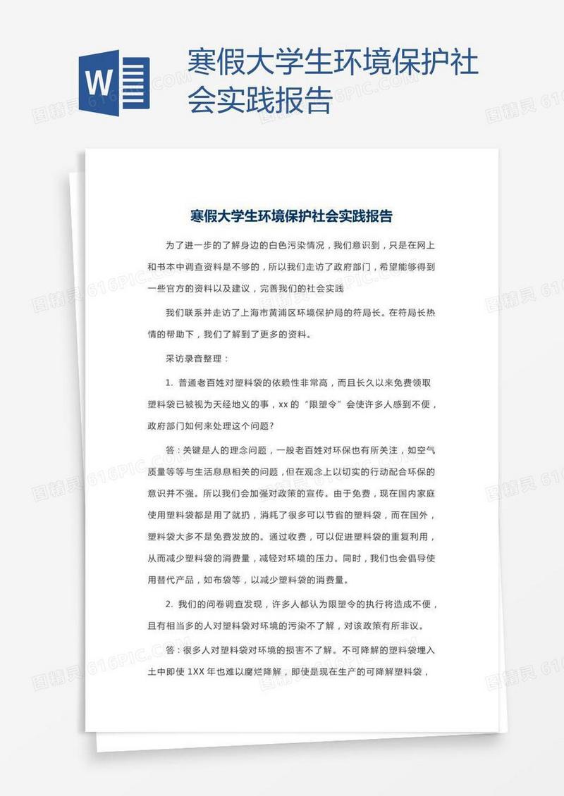 寒假大学生环境保护社会实践报告