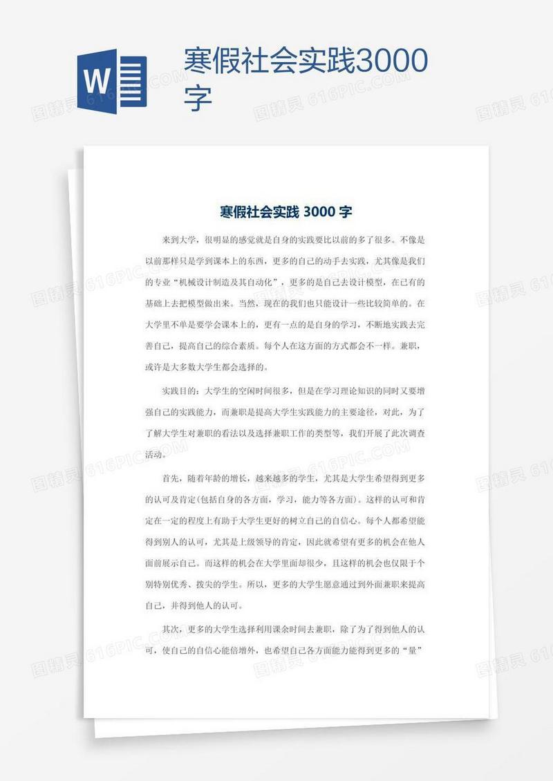 寒假社会实践3000字