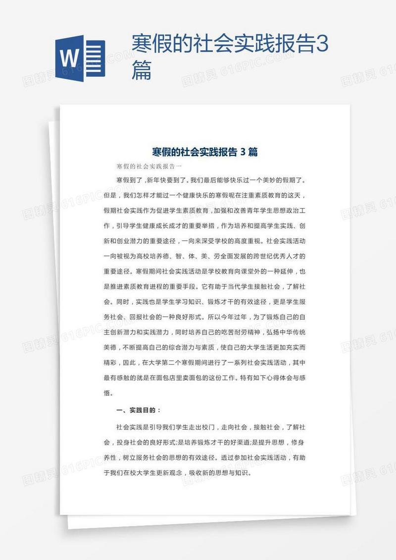 寒假的社会实践报告3篇