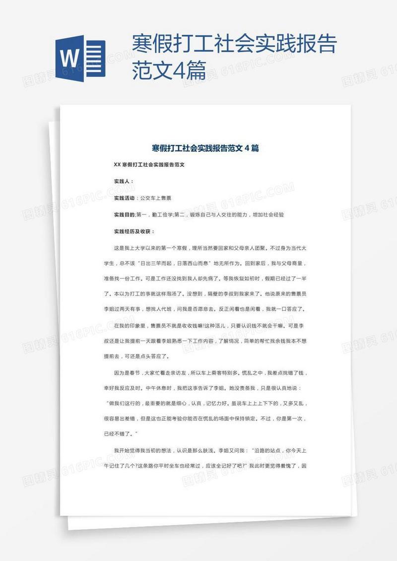 寒假打工社会实践报告范文4篇