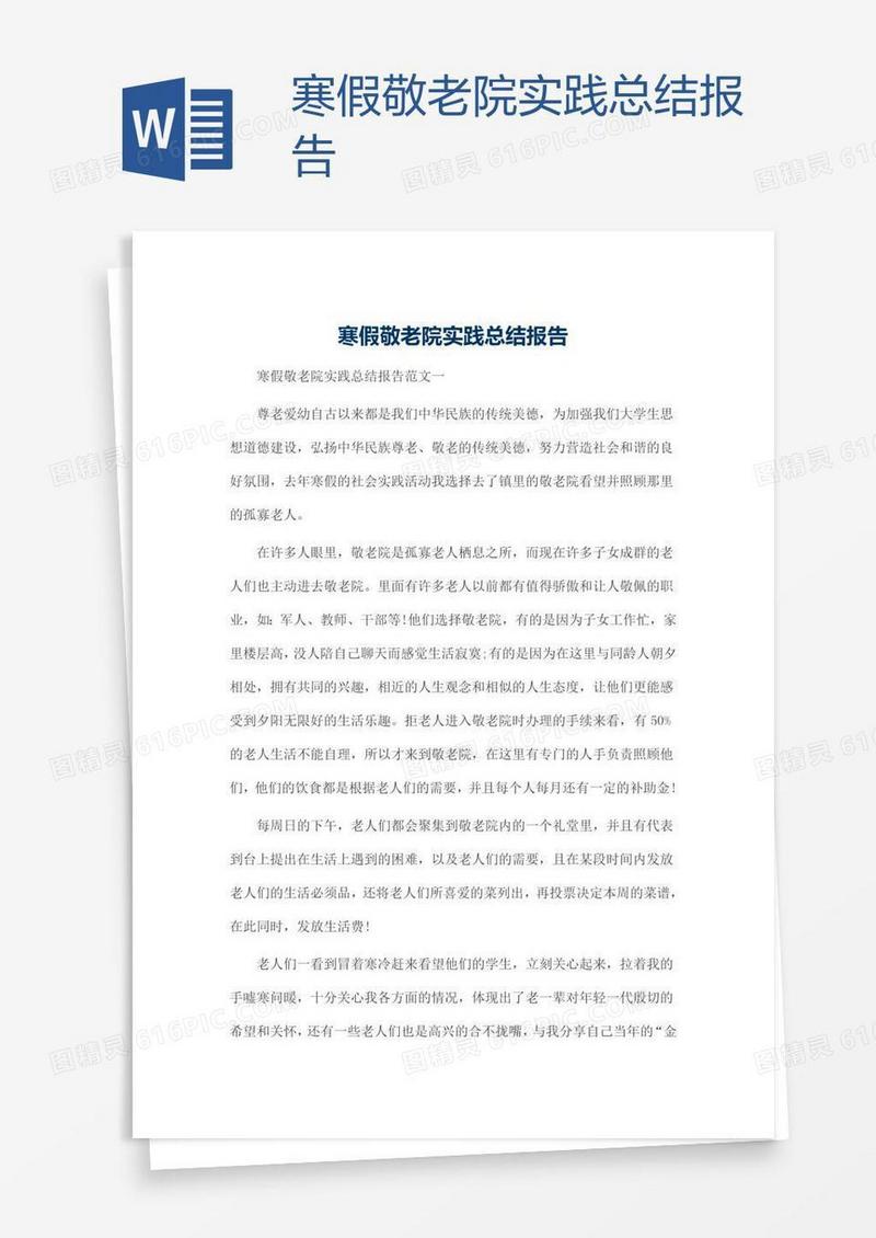 寒假敬老院实践总结报告