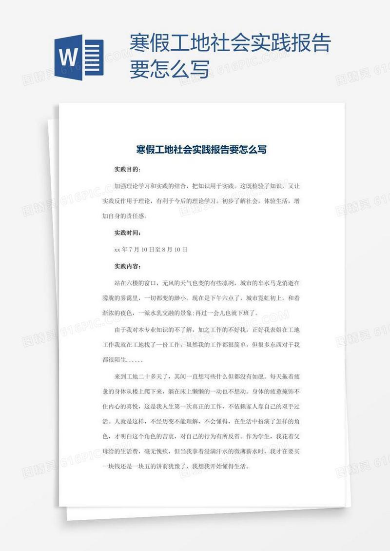 寒假工地社会实践报告要怎么写