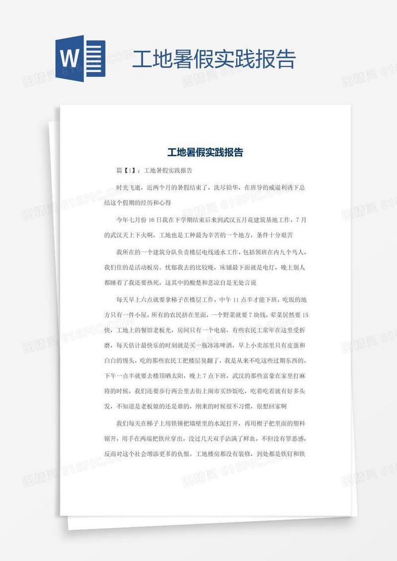 工地暑假实践报告