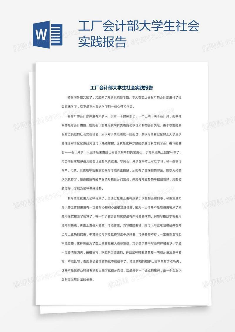 工厂会计部大学生社会实践报告
