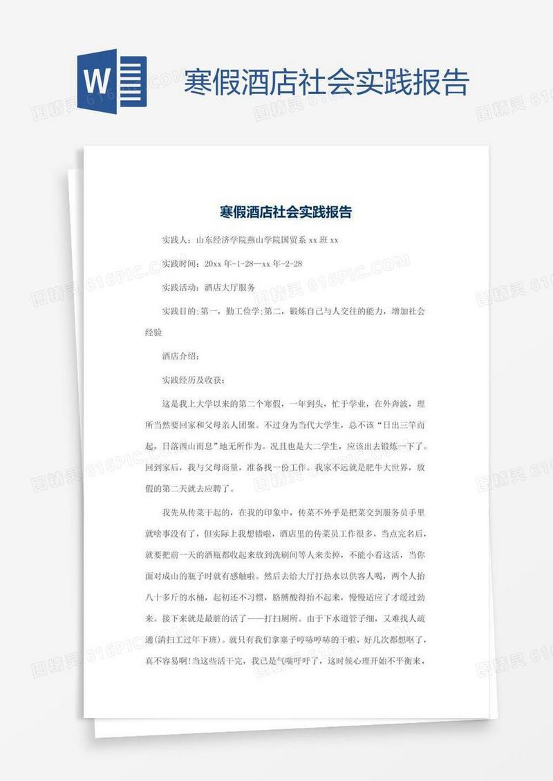 寒假酒店社会实践报告