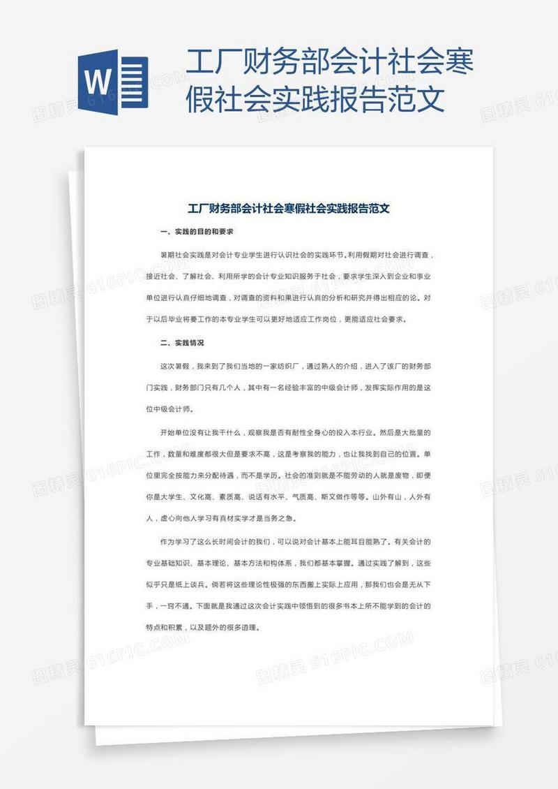 工厂财务部会计社会寒假社会实践报告范文