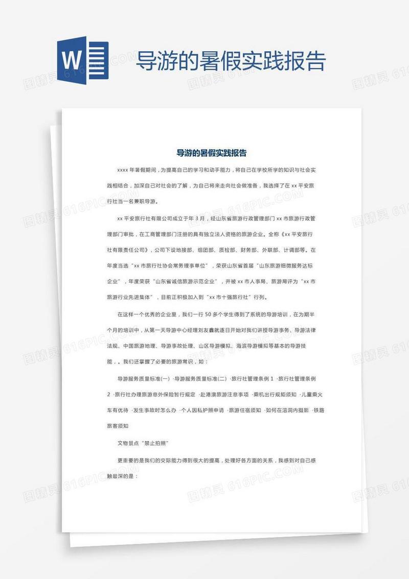 导游的暑假实践报告