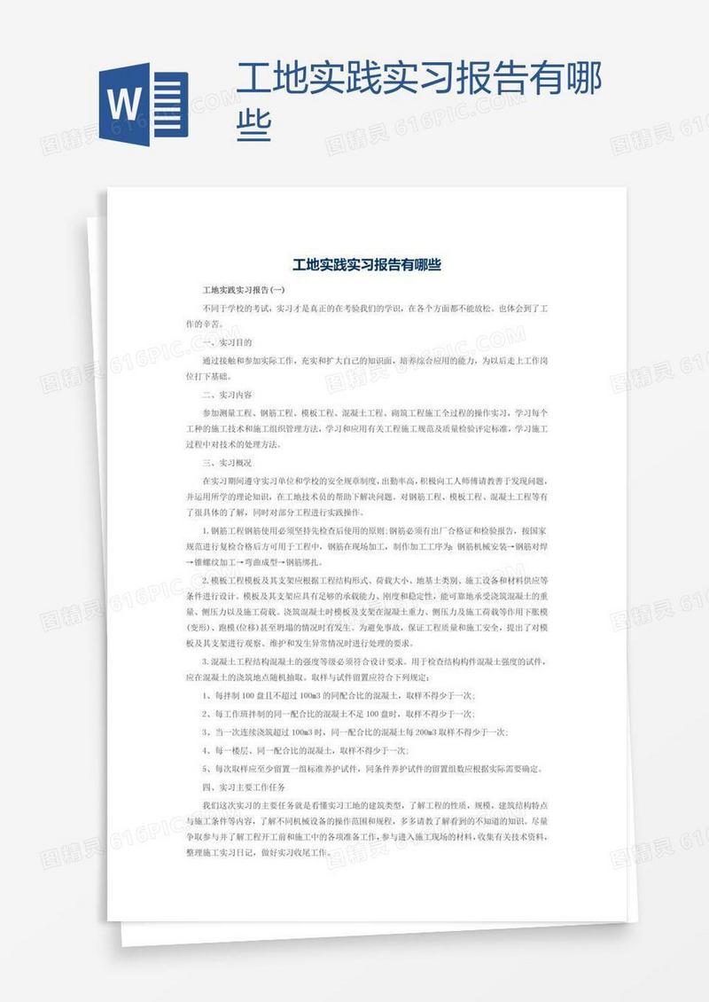 工地实践实习报告有哪些