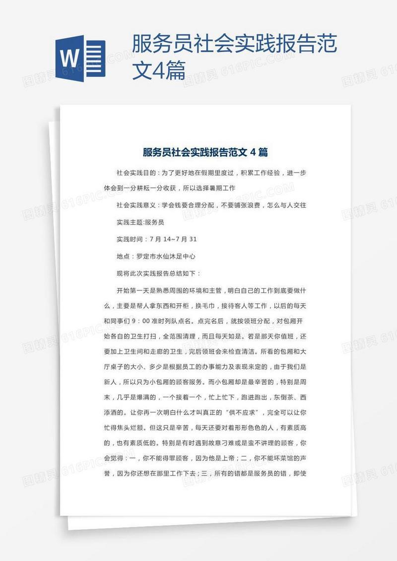 服务员社会实践报告范文4篇