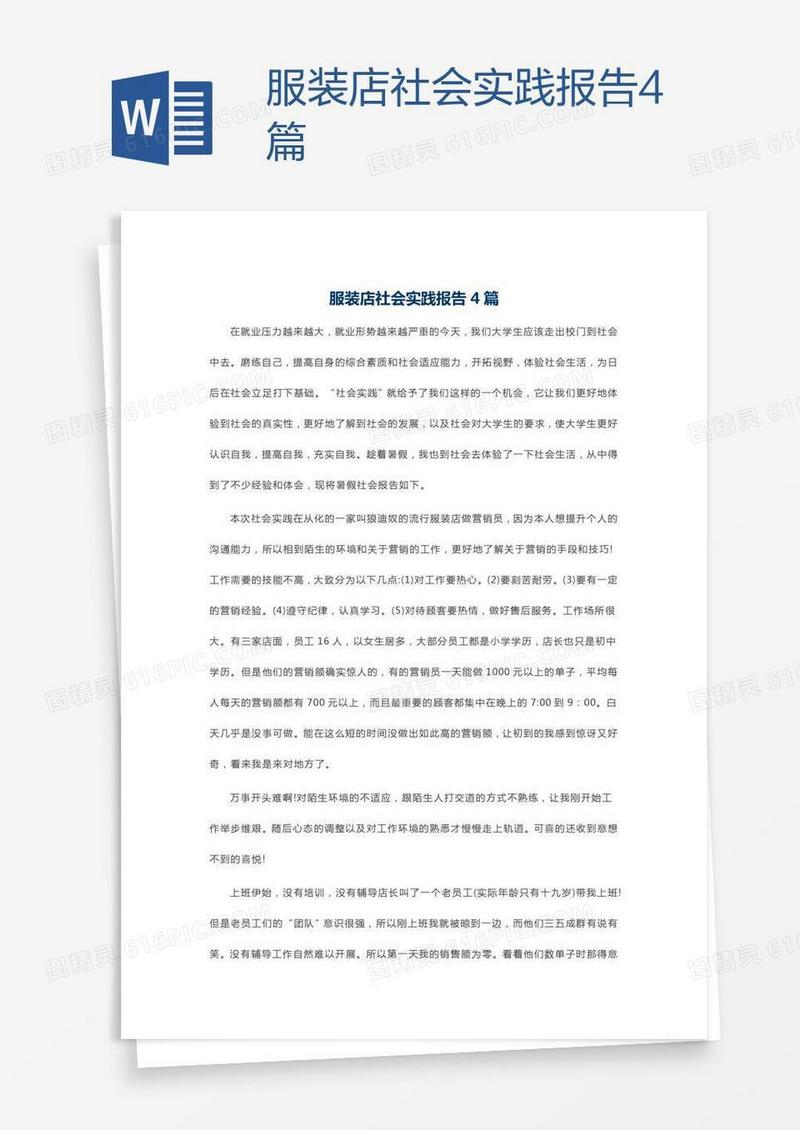 服装店社会实践报告4篇