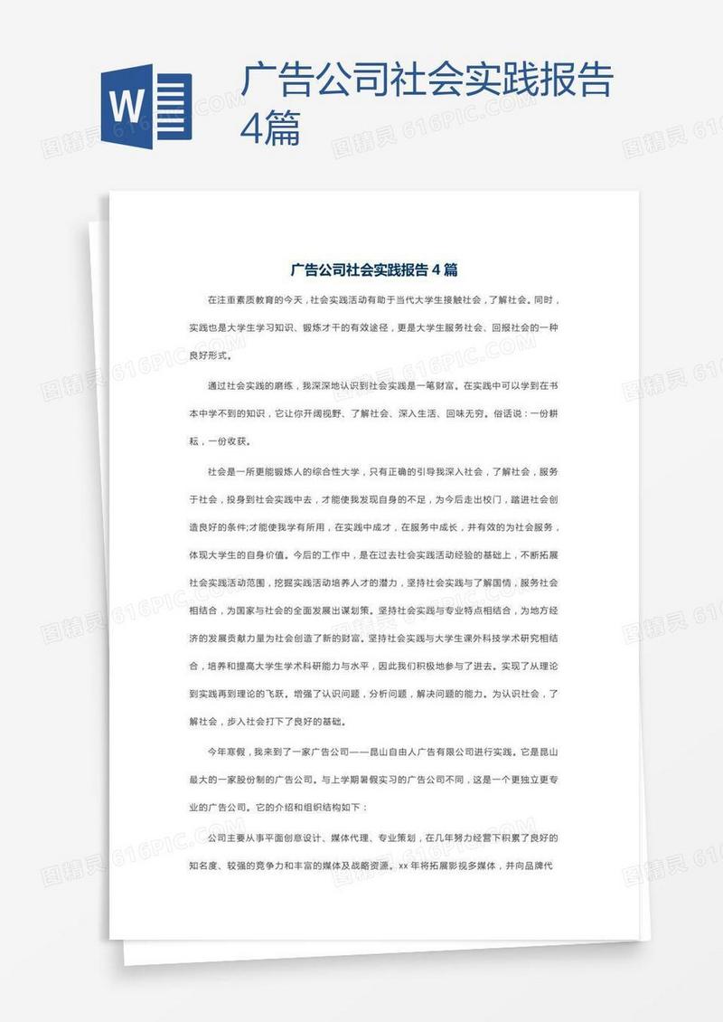 广告公司社会实践报告4篇