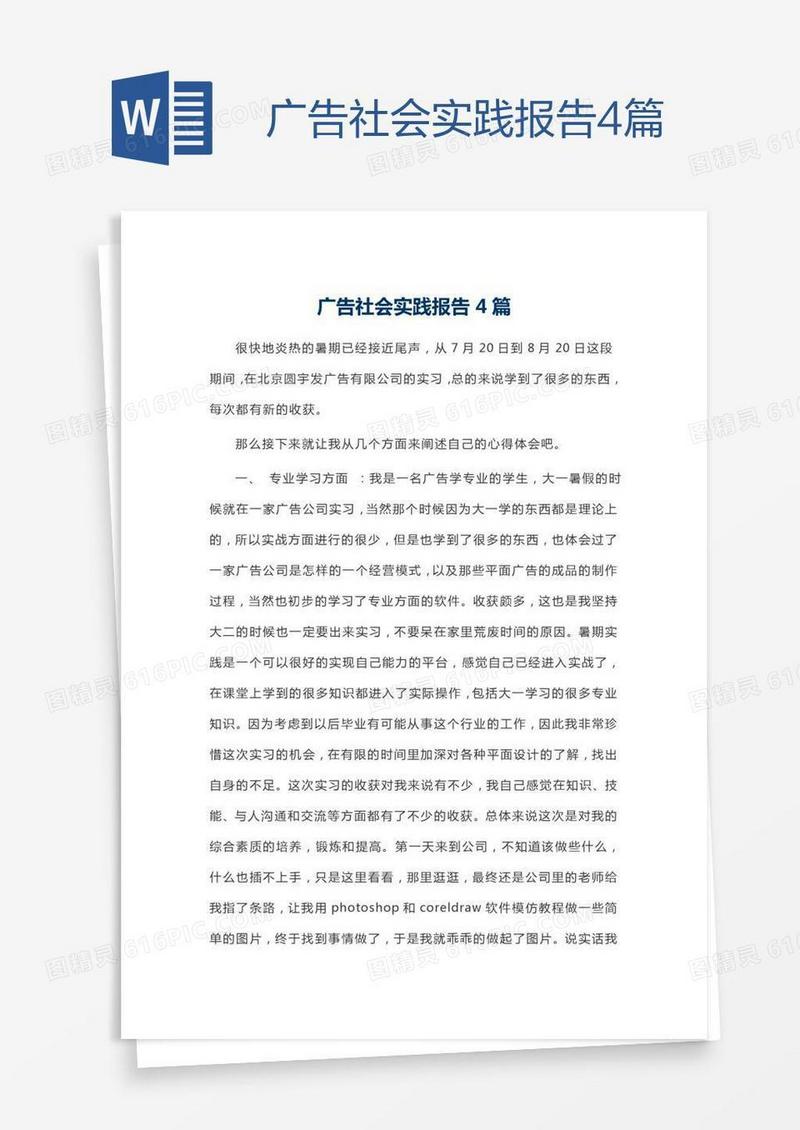 广告社会实践报告4篇