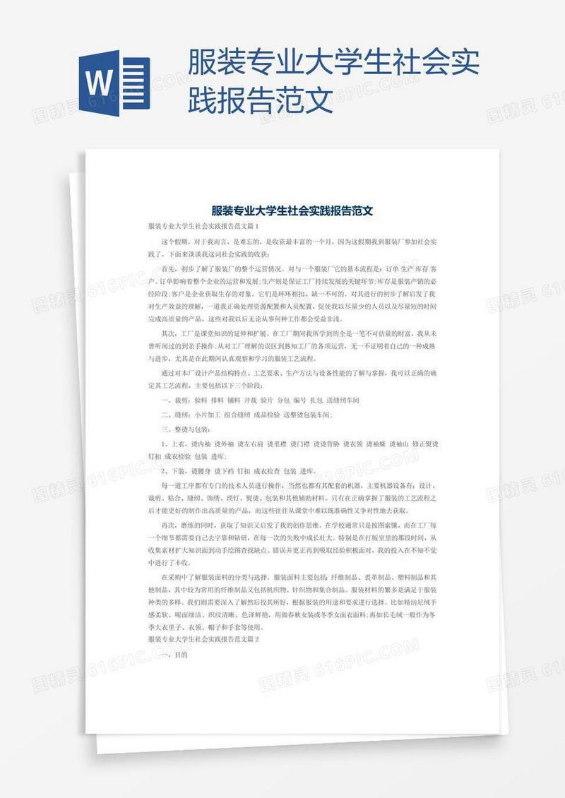 服装专业大学生社会实践报告范文