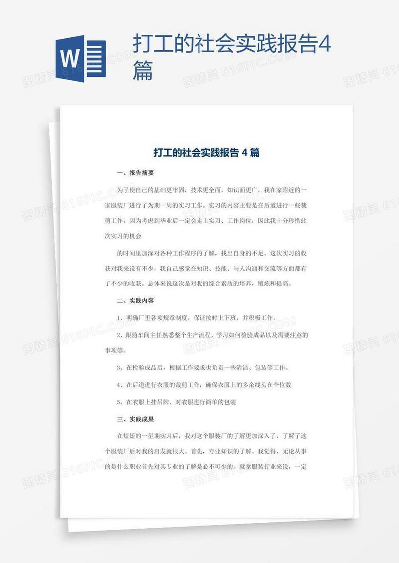 打工的社会实践报告4篇