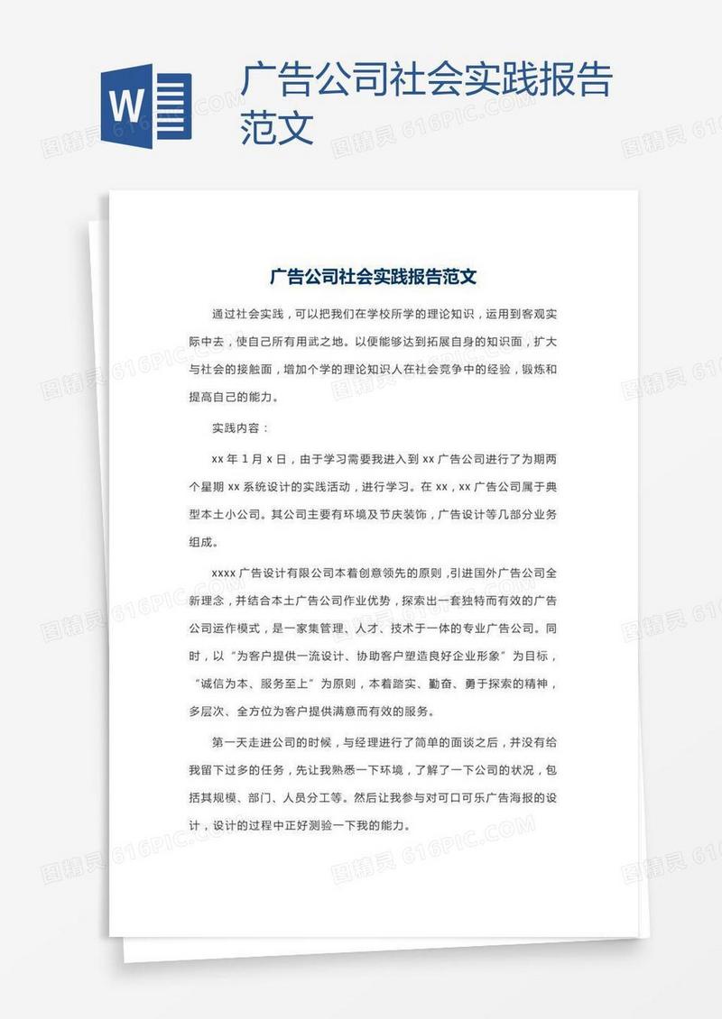 广告公司社会实践报告范文