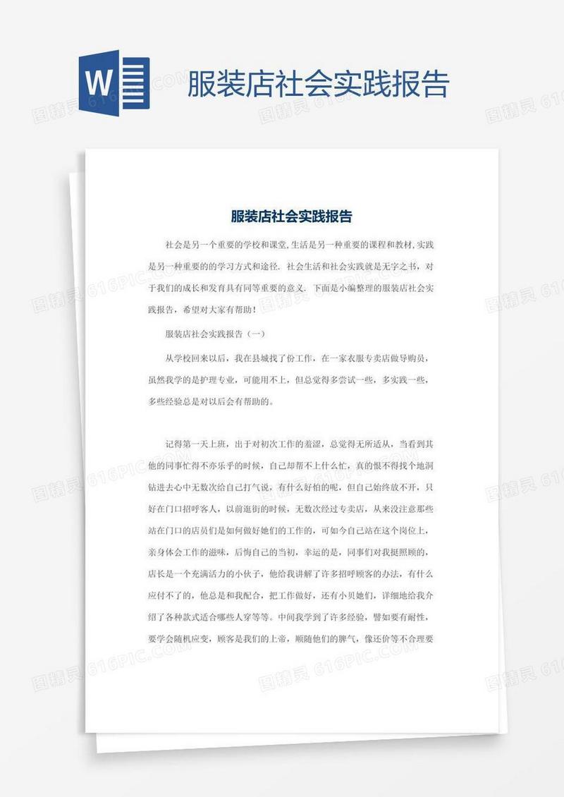 服装店社会实践报告