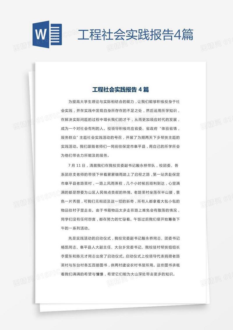 工程社会实践报告4篇