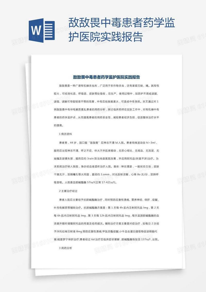 敌敌畏中毒患者药学监护医院实践报告