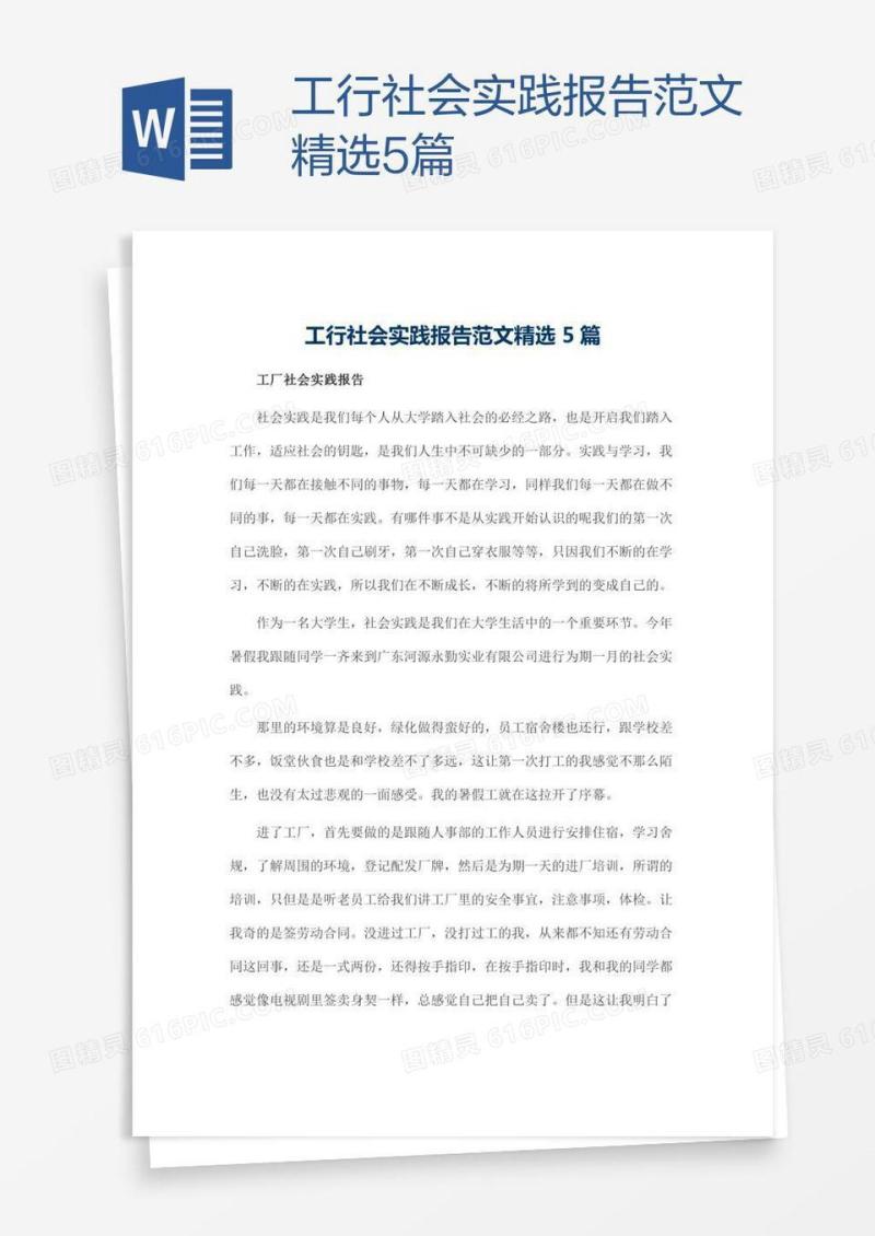 工行社会实践报告范文精选5篇