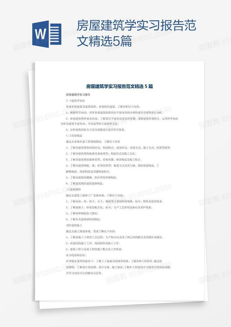 房屋建筑学实习报告范文精选5篇