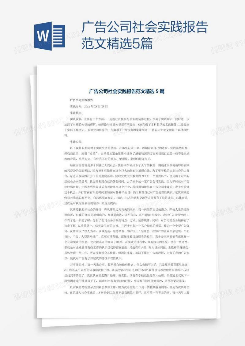 广告公司社会实践报告范文精选5篇