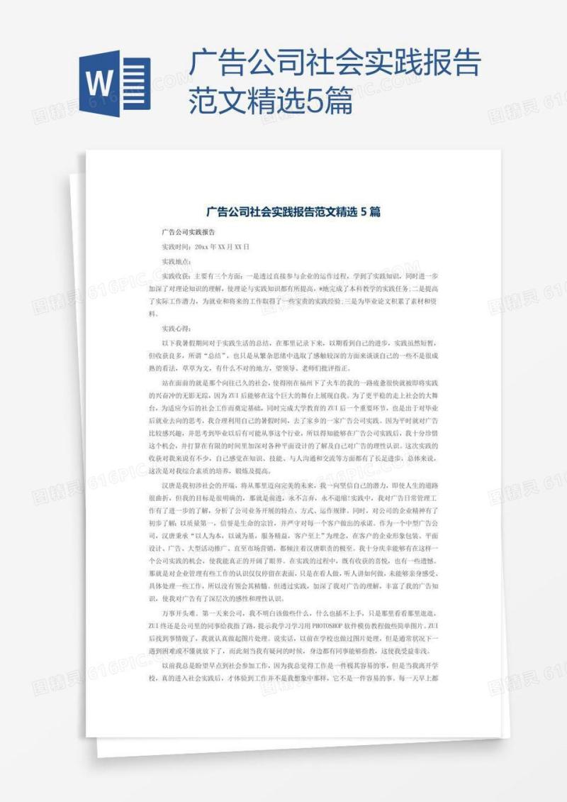 广告公司社会实践报告范文精选5篇