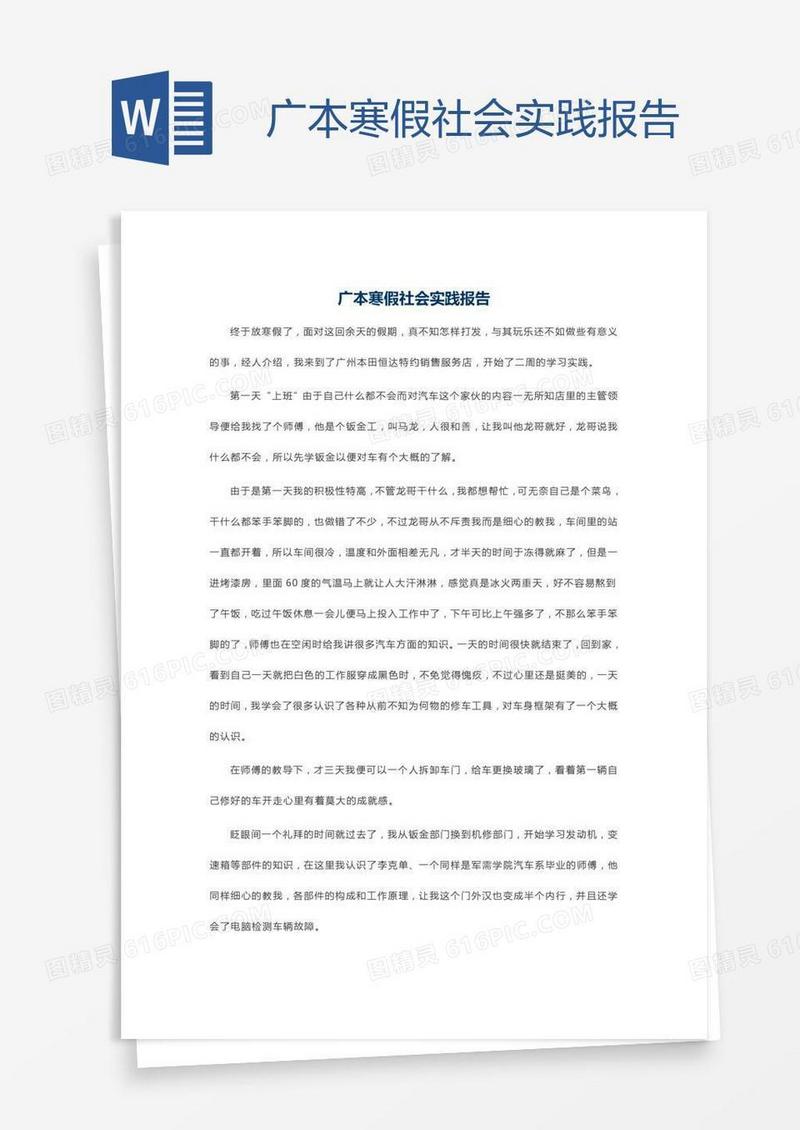广本寒假社会实践报告