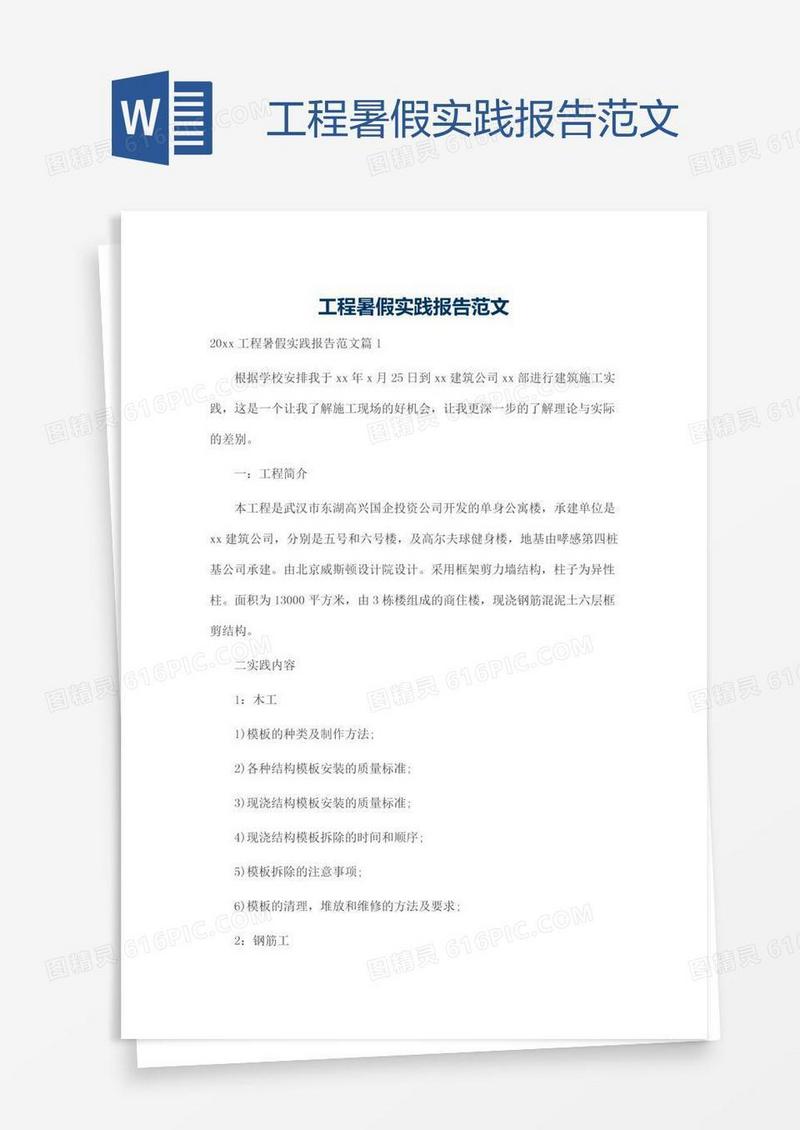 工程暑假实践报告范文