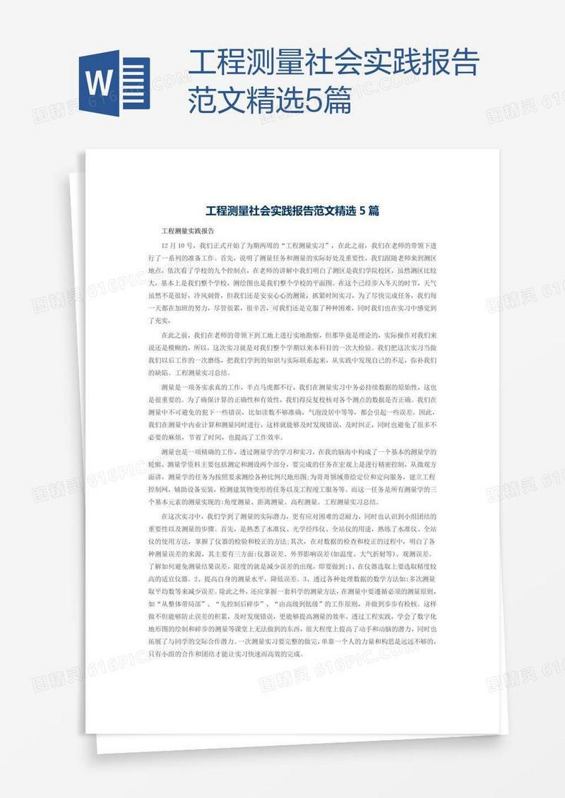 工程测量社会实践报告范文精选5篇