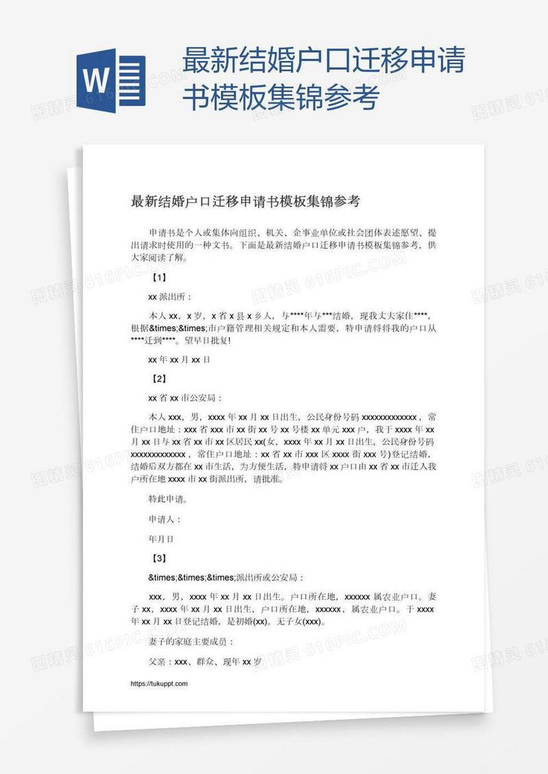 最新结婚户口迁移申请书模板集锦参考