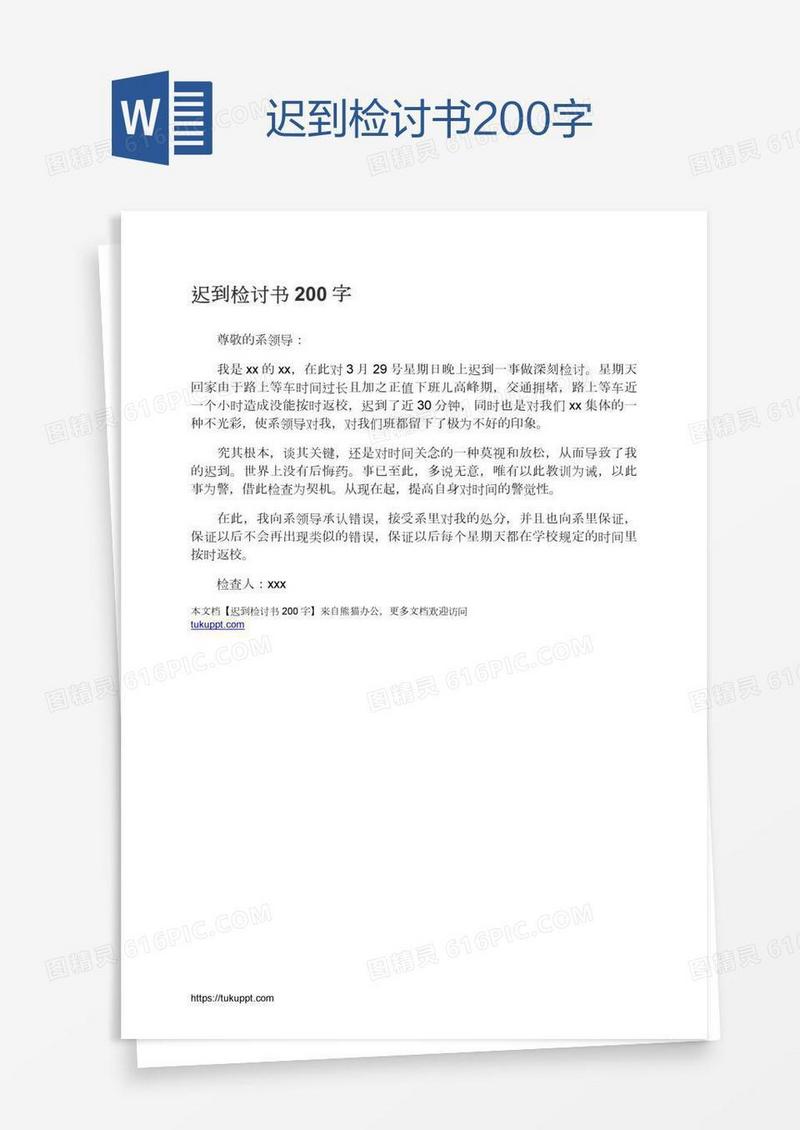 迟到检讨书200字