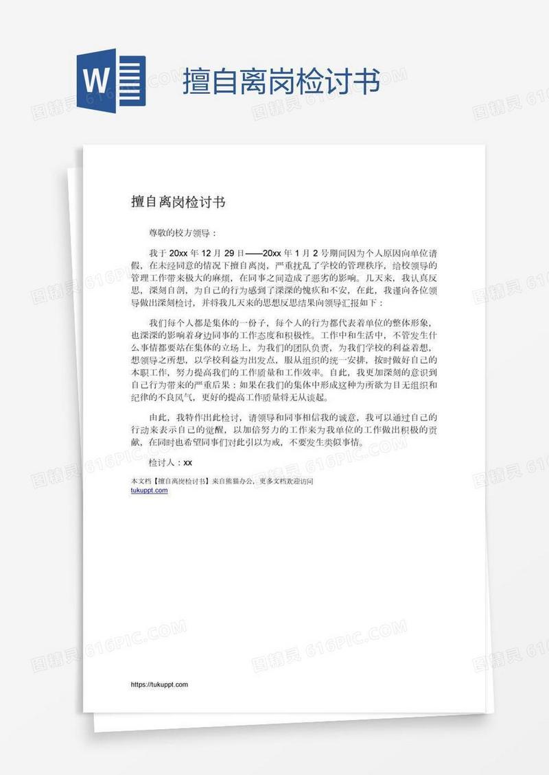 擅自离岗检讨书