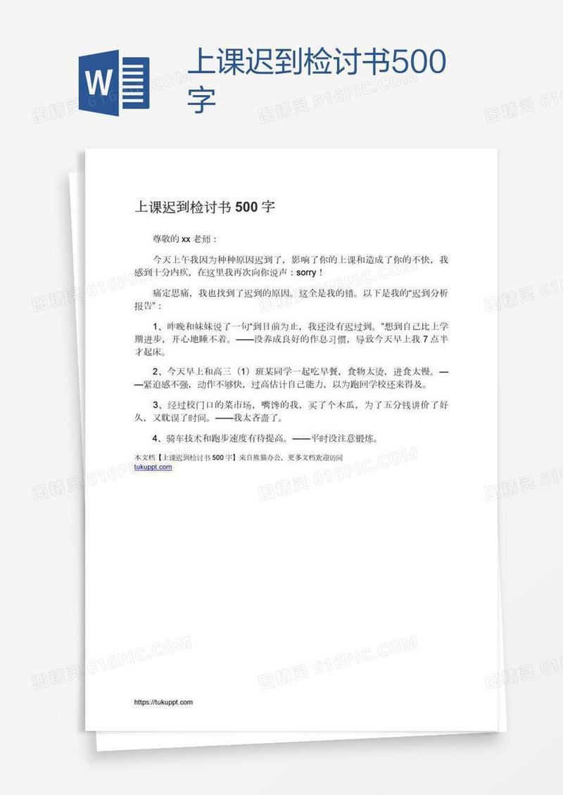 上课迟到检讨书500字