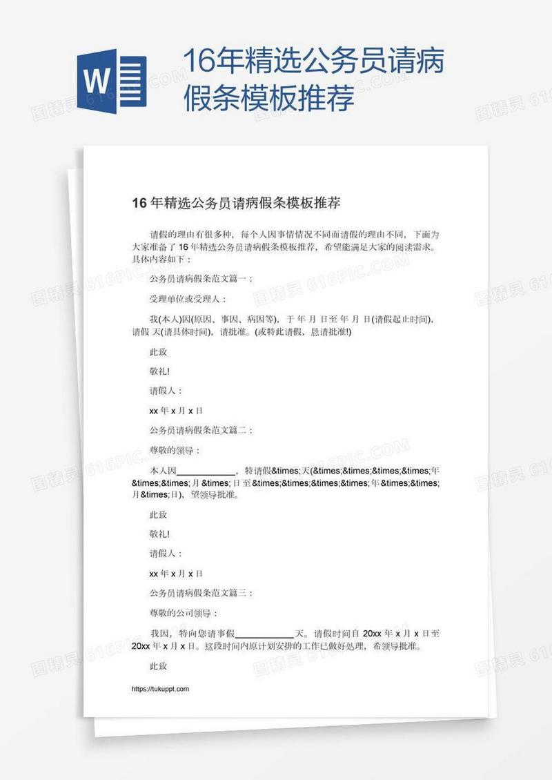 16年精选公务员请病假条模板推荐