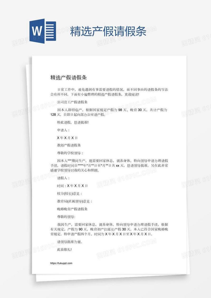 精选产假请假条