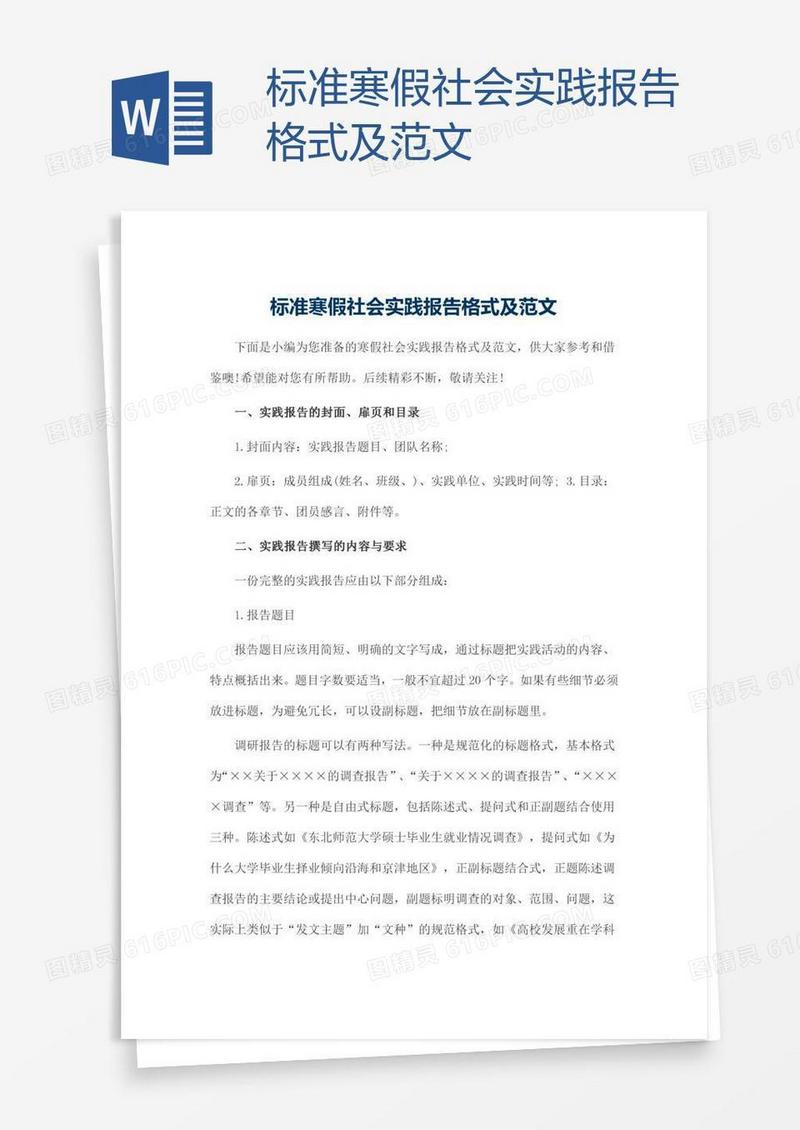 标准寒假社会实践报告格式及范文
