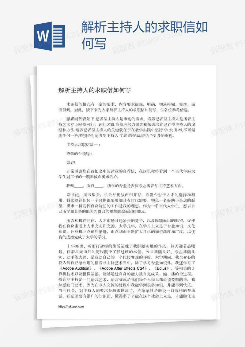 解析主持人的求职信如何写
