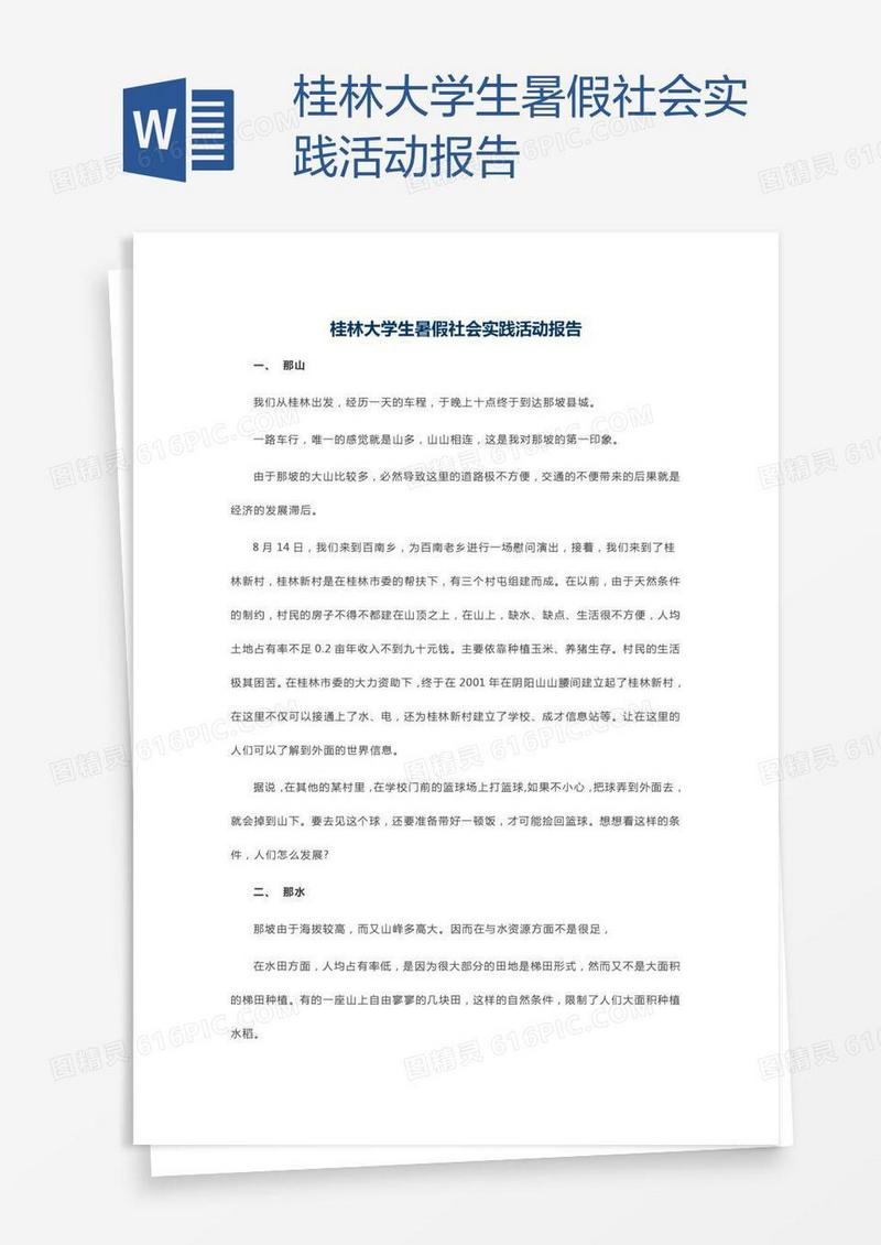 桂林大学生暑假社会实践活动报告