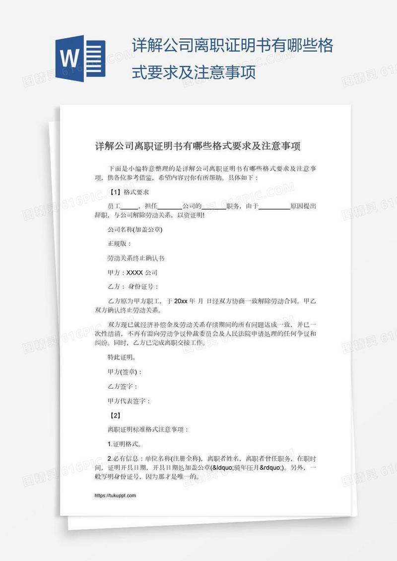 详解公司离职证明书有哪些格式要求及注意事项
